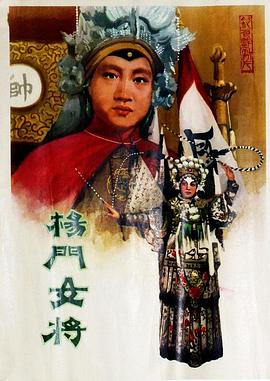 杨门女将1960(全集)