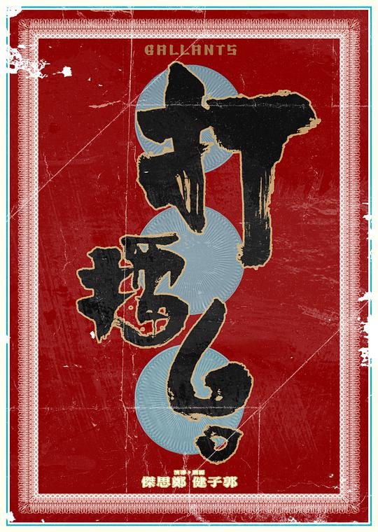 打擂台(全集)