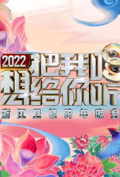 2022浙江卫视跨年晚会想把我唱给你听(全集)