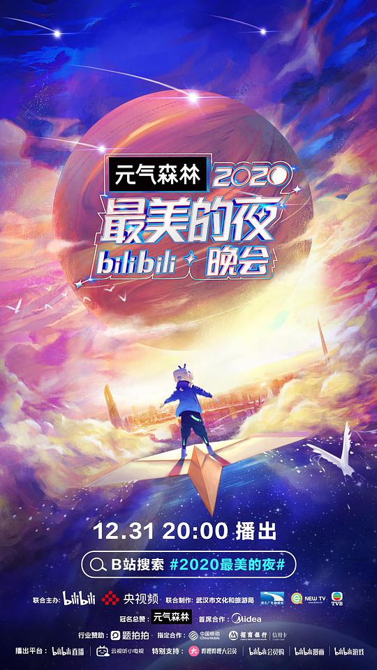 2020最美的夜bilibili晚会(全集)