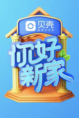 你好新家(全集)