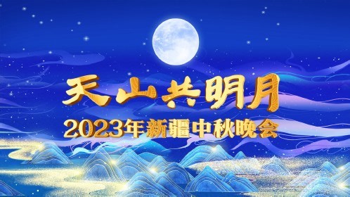 2023新疆卫视中秋晚会(全集)