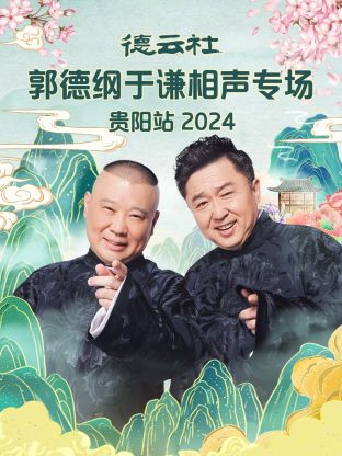 德云社郭德纲于谦相声专场贵阳站2024(全集)