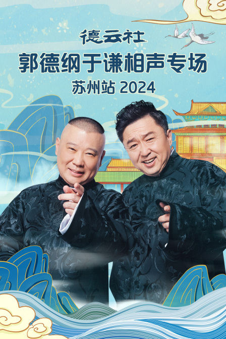 德云社郭德纲于谦相声专场苏州站2024(全集)